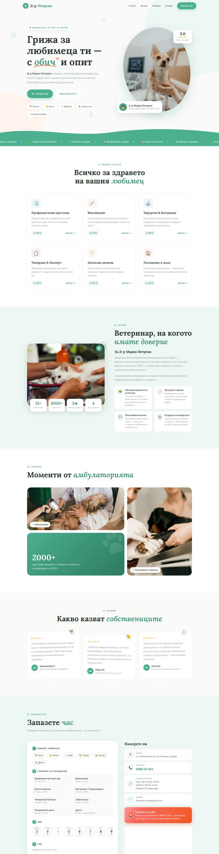 Д-р Петрова — Ветеринарна амбулатория — на компютър